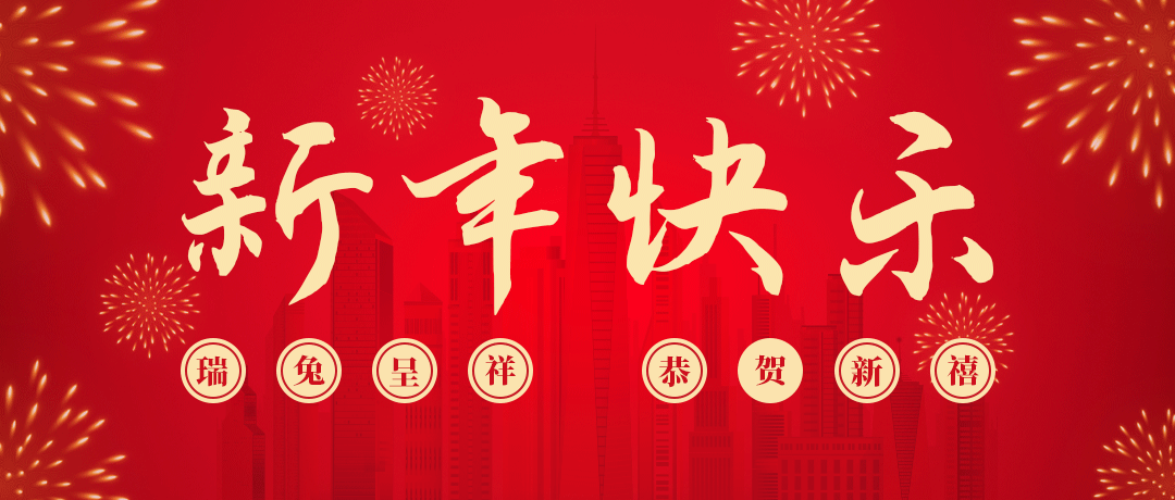 3003新葡的京祝您新年快乐！